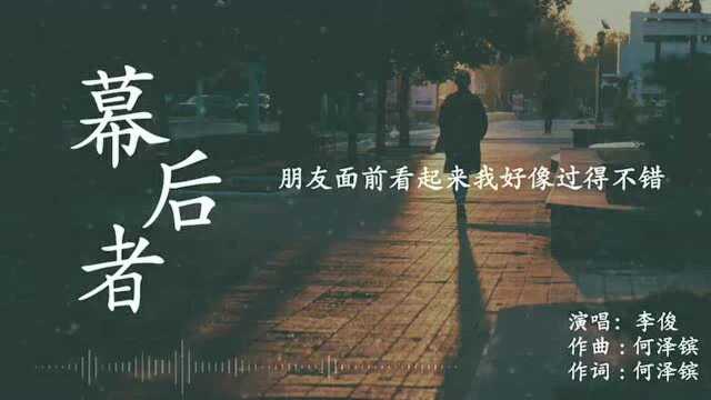 深夜歌单放送,《幕后者》,李俊