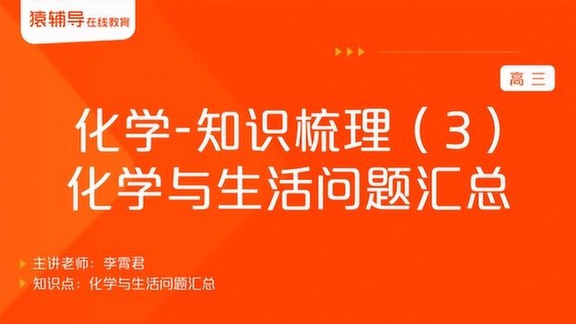 高三化学《知识梳理(3):化学与生活问题汇总》