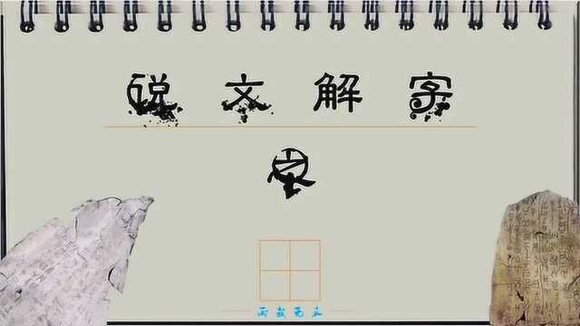 1.说文解字鱼