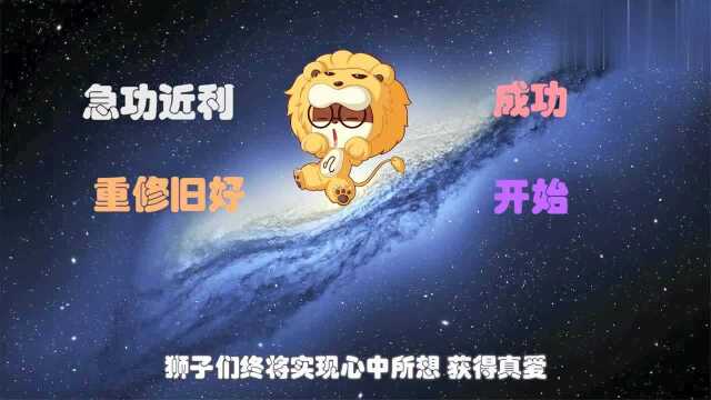 十二星座解析——狮子座8月关键词“心想事成”,不要急功近利