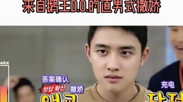 D.O.是不是对撒娇有什么误解?