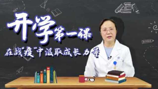 开学第一课 在战“疫”中汲取成长力量