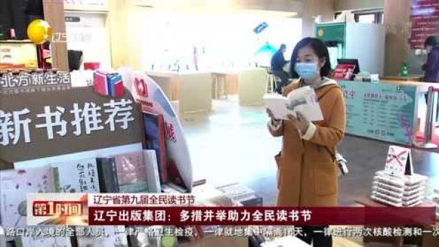 辽宁出版集团:多措并举助力全民读书节