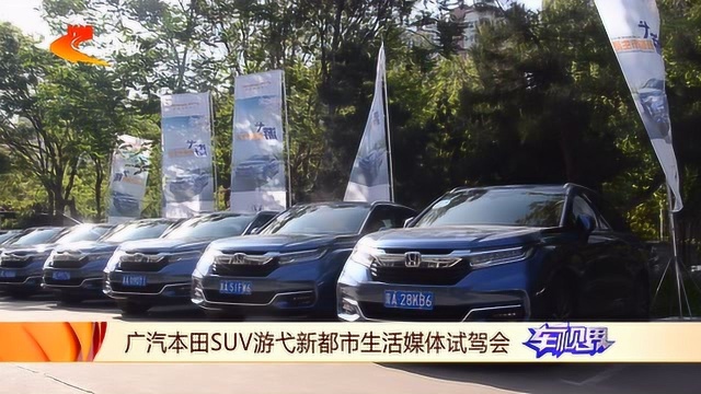 广汽本田SUV游弋新都市生活媒体试驾会 石家庄站