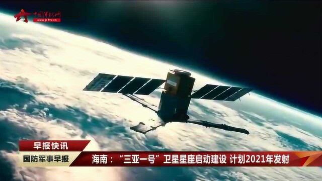 海南:“三亚一号”卫星星座启动建设 计划2021年发射