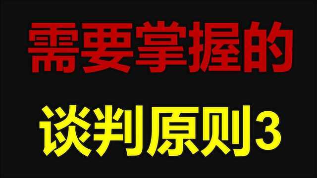 需要掌握的谈判原则3