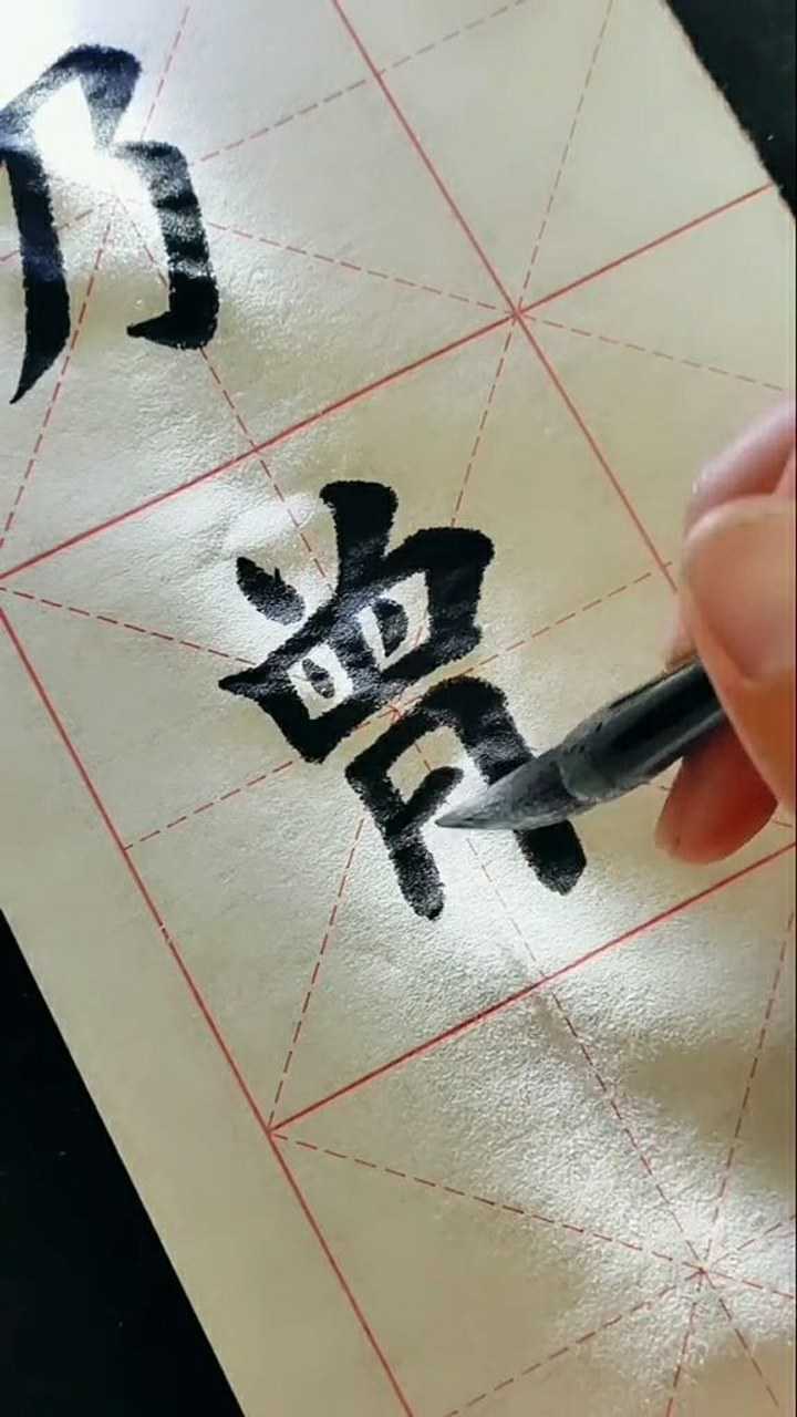 一笔一画写出来的毛笔字曾字太喜欢这种写法了
