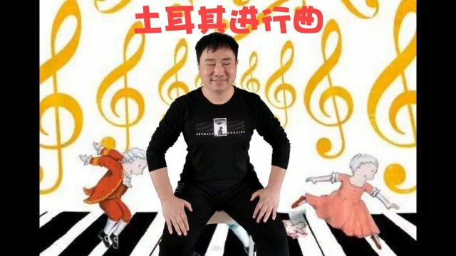 莫扎特《土耳其进行曲》声势版