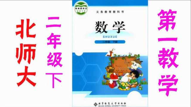 北师大版二年级数学下册 第一单元分草莓同步练习