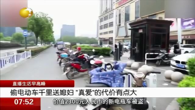 偷电动车千里送媳妇“真爱”的代价有点大