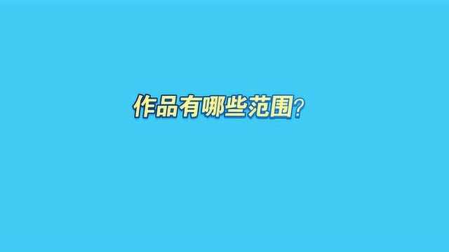 作品有哪些范围?