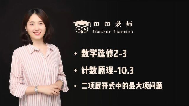 数学选修23计数原理求10.3二项展开式中的最大项问题