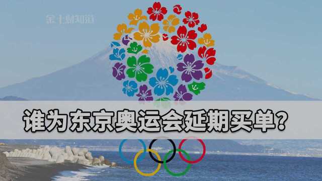 奥运会延期谁买单?国际奥委会晒账本:每天在全球投入340万美元