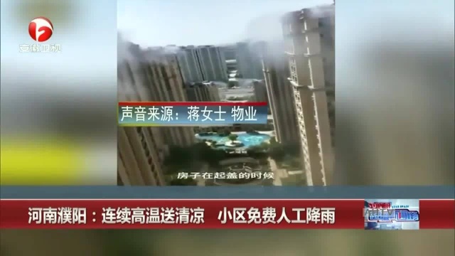 河南濮阳:连续高温送清凉,小区免费人工降雨