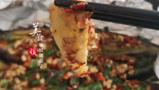 在家就能做的锡纸烤茄子 超级下饭