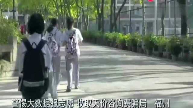 高考结束警惕大数据报志愿,收取天价咨询费的骗局,来了解一下