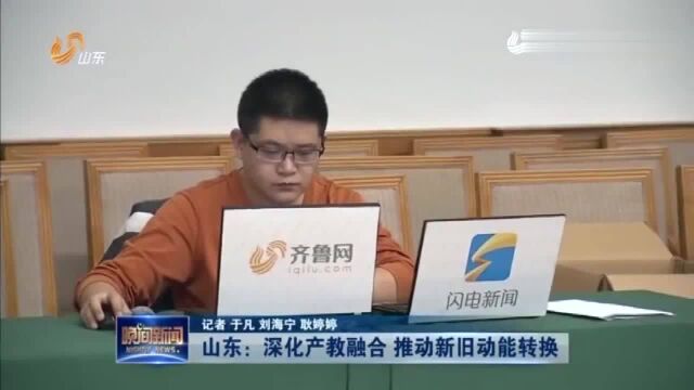 山东:提高教育质量深化产教融合,推动新旧动能转换!