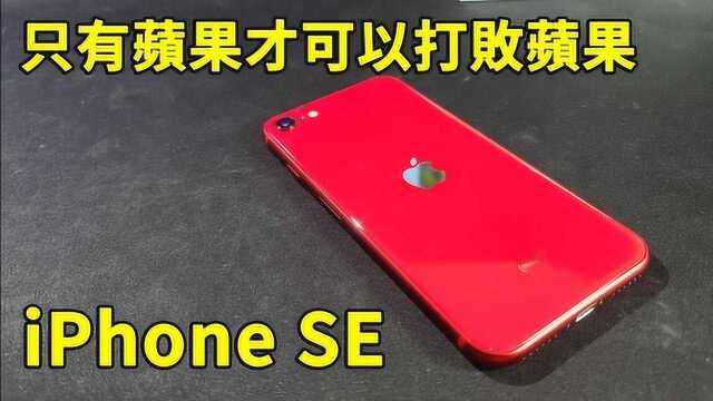 iPhone SE 二代  只有苹果才可以打败苹果 开箱 评测 上手