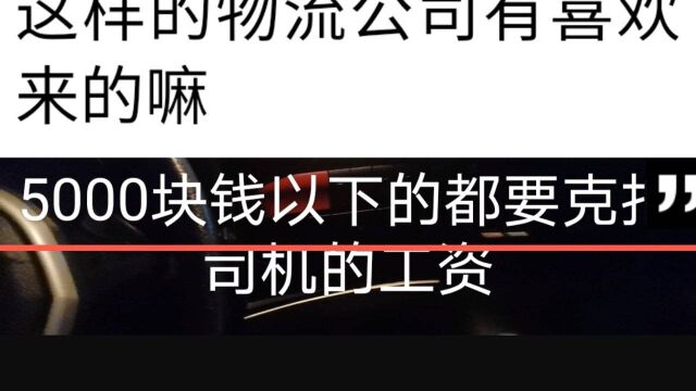 杭州开大货车月入一万左右 看看这个公司制度多严格吧