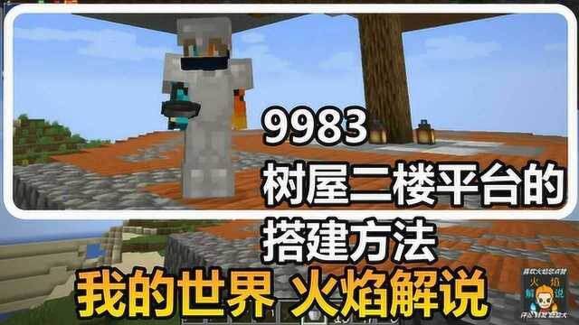 我的世界 火焰解说 9983 树屋二楼平台的搭建方法