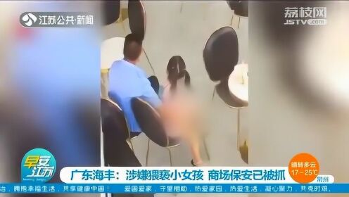 【腾讯视频】 明目张胆！商场保安涉嫌猥亵小女孩 搂抱亲吻并做出不雅动作！