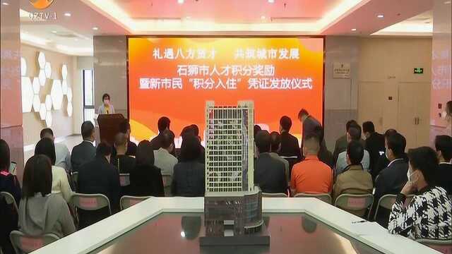 石狮:79人领取积分入住购房补助凭证