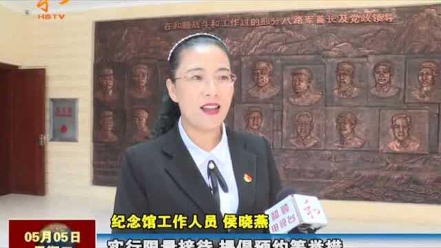 和顺县“五一”期间八路军石拐会议纪念馆正常开放