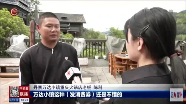 昨天,贵州卫视《新闻联播》关注丹寨旅游复苏