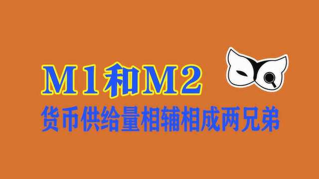 换个姿势学金融,什么是M1和M2?