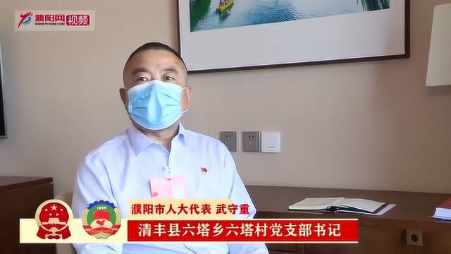 两会会客厅|专访濮阳市人大代表武守重