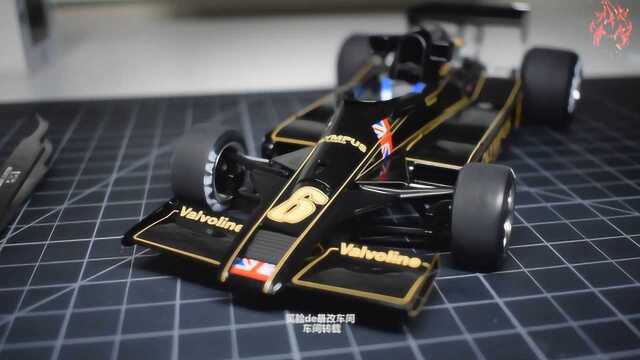 田宫20比例F1莲花车队TYPE78 1977年样式模型制作