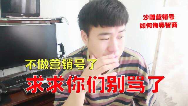 史上最把观众当傻子的营销号,看完智商都会下降,求求你们别骂了