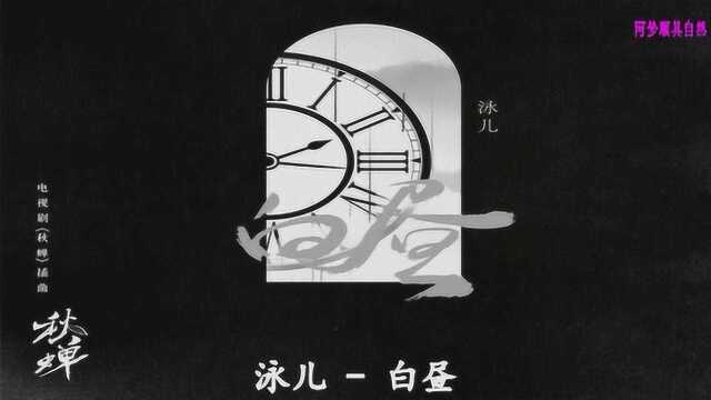 白昼(电视剧《秋蝉》插曲)