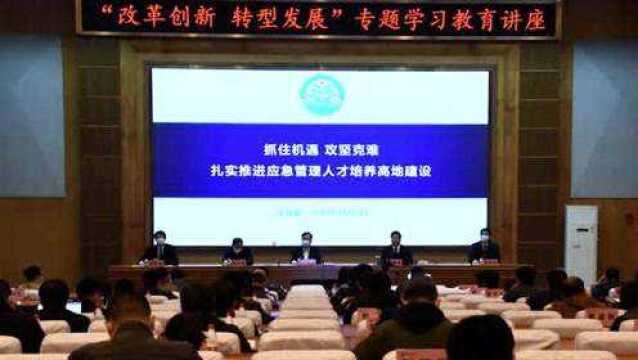 “改革创新,转型发展”专题学习教育