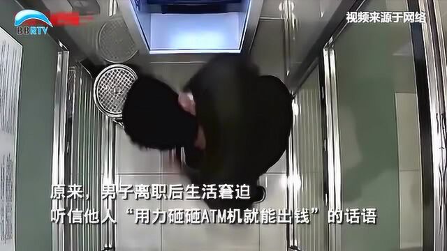 用力砸ATM机能出钱?男子抄起10斤铜锤冲向银行被抓