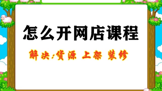 2020新手怎么开网店 网店怎么注册 开网店需要营业执照吗