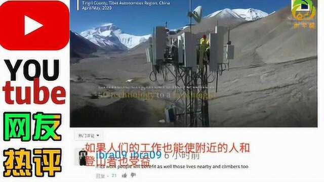 中国在珠峰上建造世界最高5G基站.外国网友:真酷,比我家的网络还好!