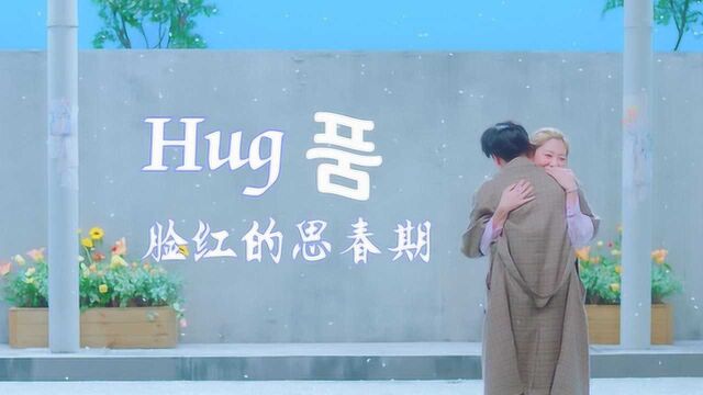 脸红的思春期 HUG MV 中韩字幕 | 神迹字幕组