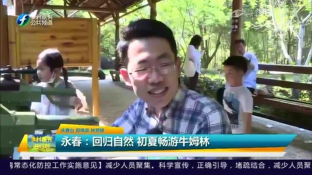 永春:回归大自然 初夏畅游牛姆林!