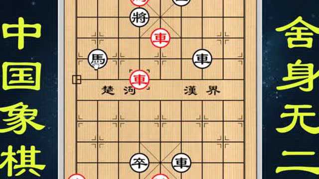 中国象棋梦入神机残局讲解(12):舍身无二