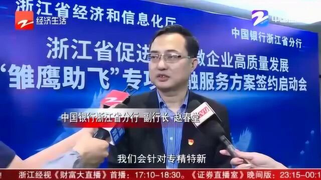 为企业量身定制!总授信额度1000亿 银政合力促企业“雏鹰飞翔”