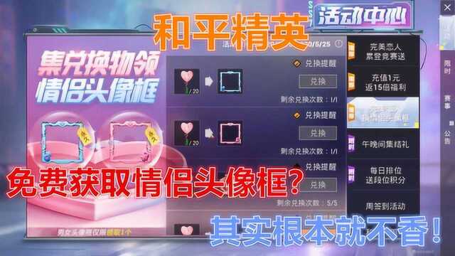 和平精英:免费获取情侣头像框?其实根本就不香!