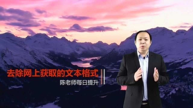 去除网上获取的文本格式——陈老师每日分享32