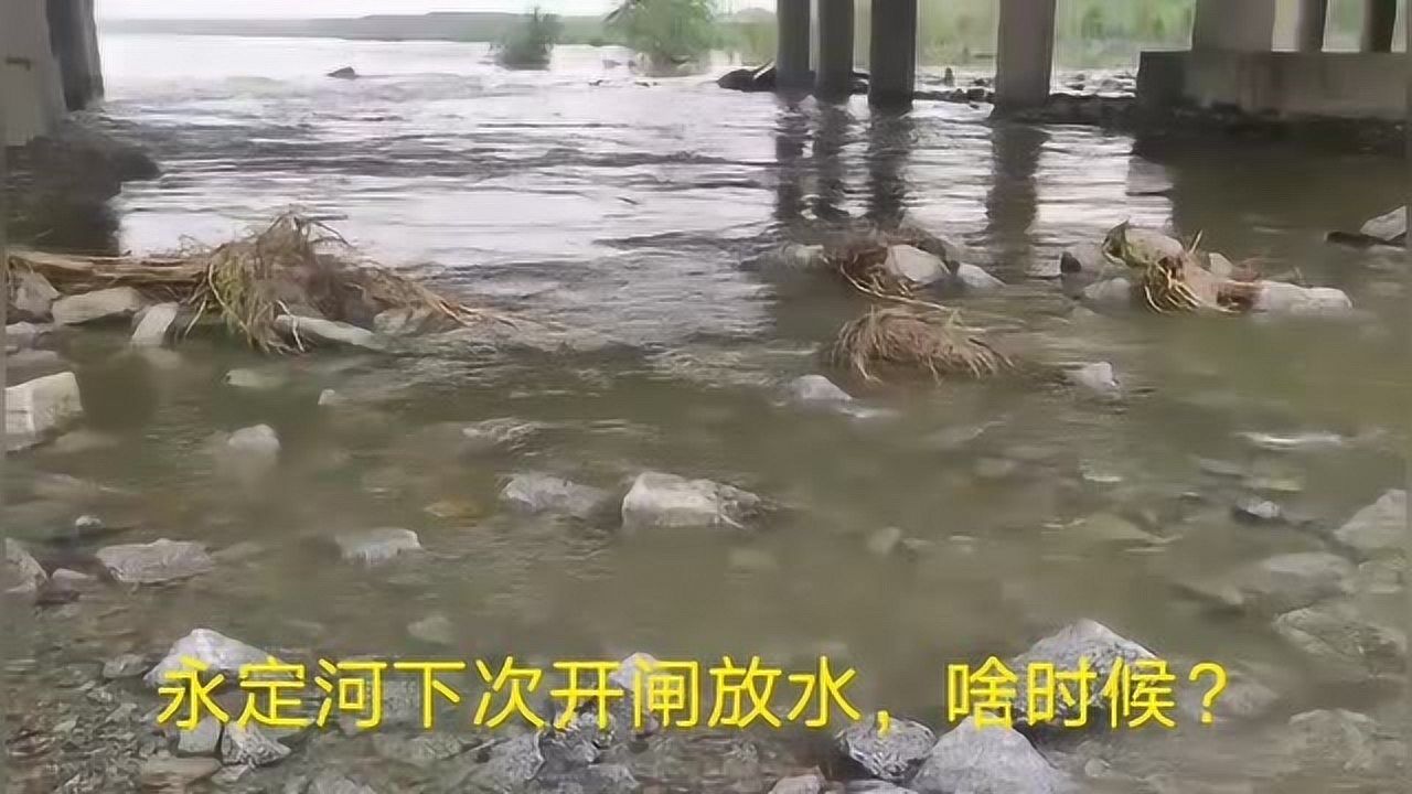 北京永定河断流40年首次补水成功,看永定河北京大兴段今天什么样?