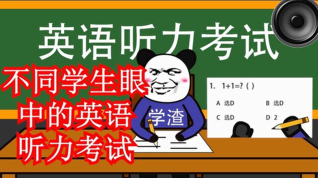 “沙雕动画”,不同学生眼中的英语听力考试,学渣VS普通生VS学霸