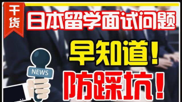 日本留学面试技巧!加分点减分点都有哪些?留学面试流程和注意事项!