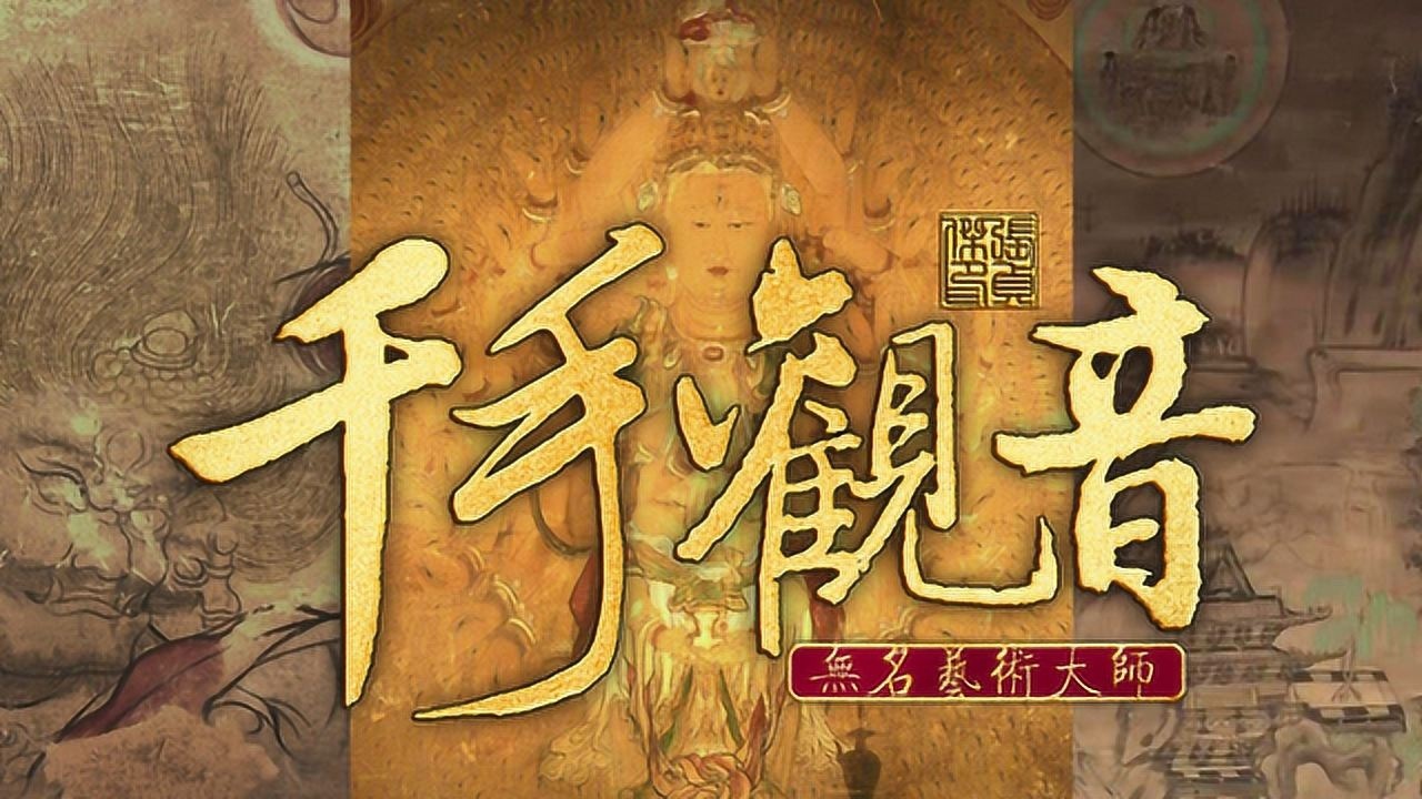 莫高窟第3窟为何不对外开放?其中有珍贵的壁画精品千手千眼观音