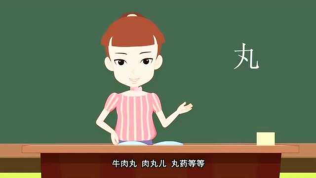 开心汉字:丸的笔画你就住了吗?丸,药丸,牛肉丸!