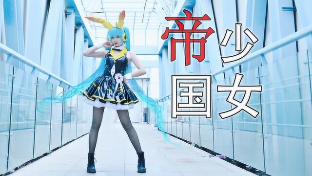 【卿斗酱】帝国少女 | 初音未来cos