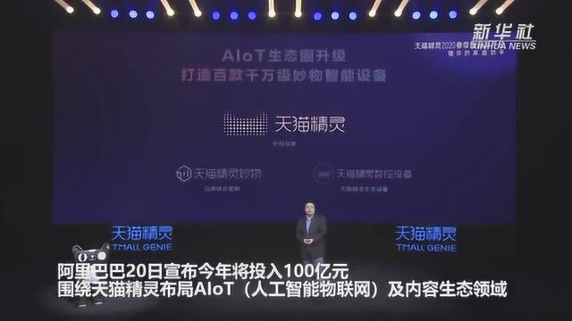 阿里将投百亿元布局AIoT扩大生态建设